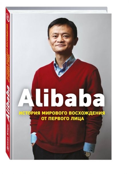 Фотография книги "Дункан Кларк: Alibaba. История мирового восхождения от первого лица"