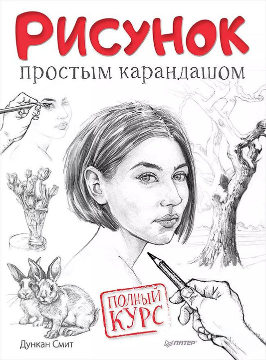 Обложка книги "Дункан Смит: Рисунок простым карандашом. Полный курс"