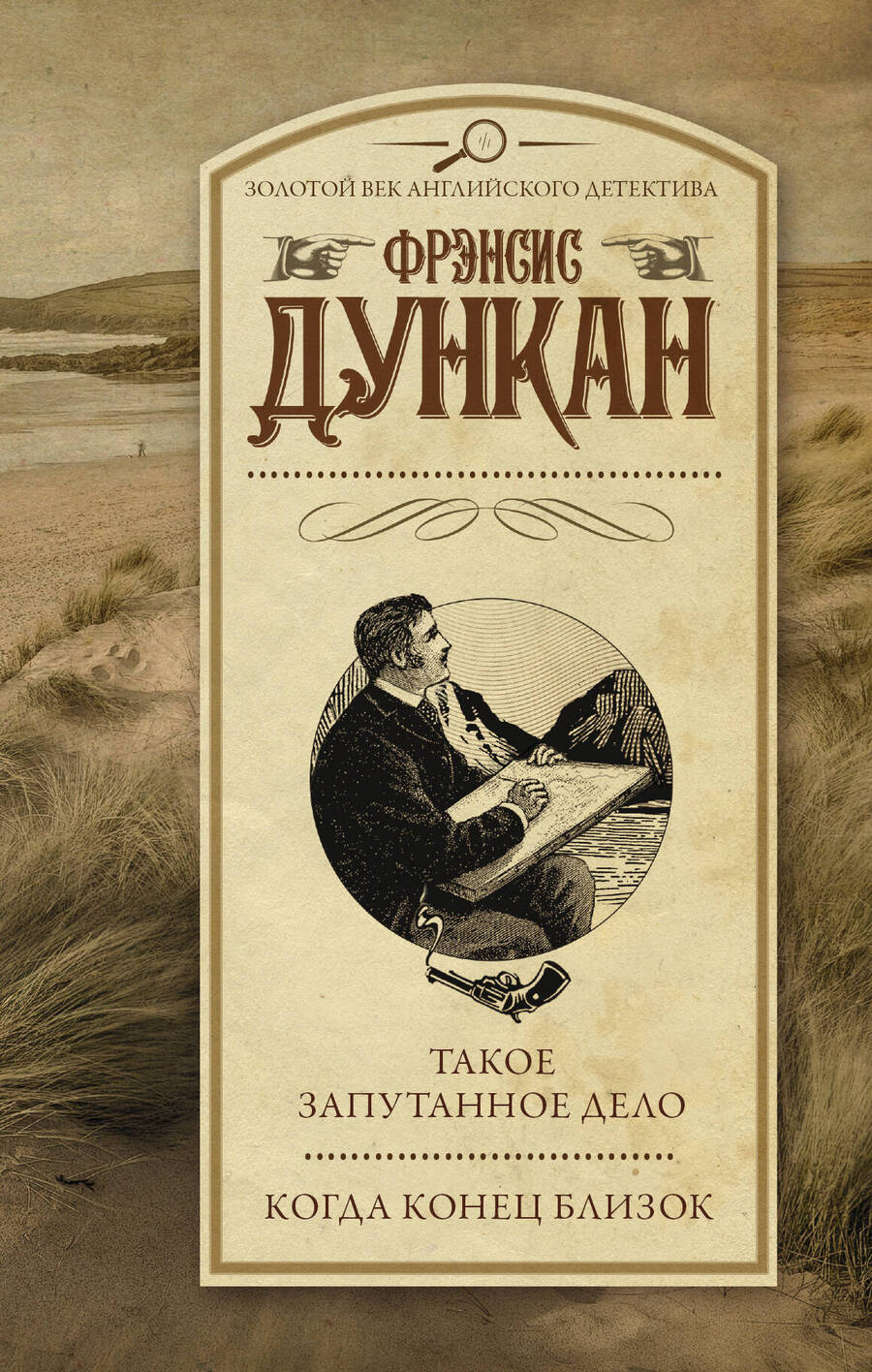Обложка книги "Дункан: Такое запутанное дело. Когда конец близок"