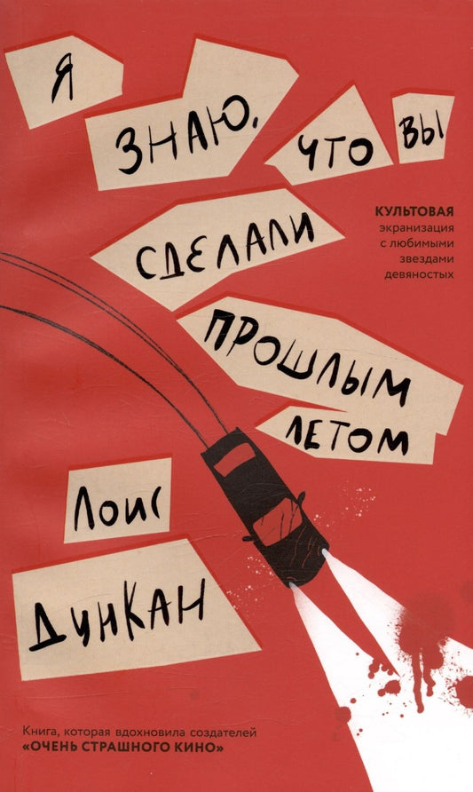 Обложка книги "Дункан: Я знаю, что вы сделали прошлым летом"