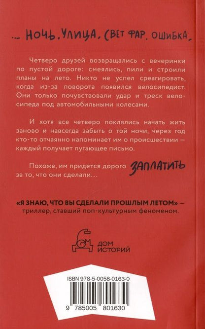 Фотография книги "Дункан: Я знаю, что вы сделали прошлым летом"