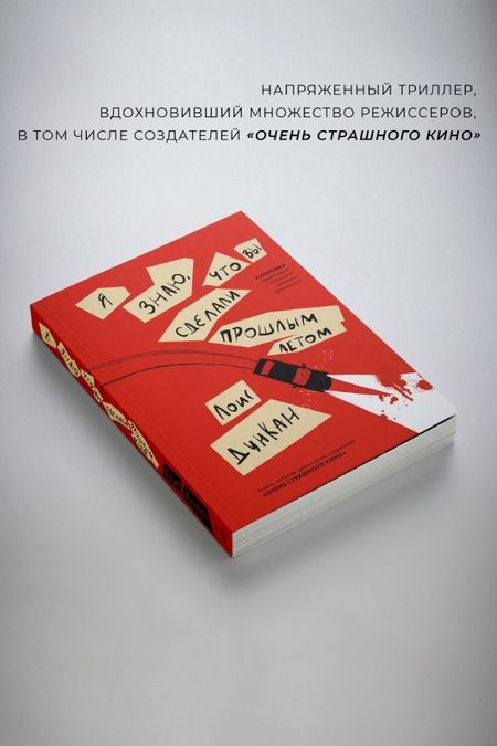 Фотография книги "Дункан: Я знаю, что вы сделали прошлым летом"