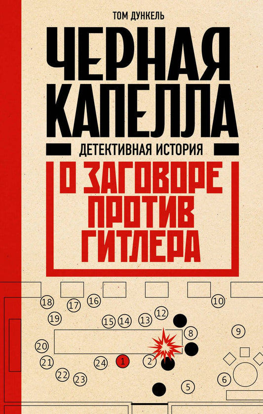 Обложка книги "Дункель: Черная капелла. Детективная история о заговоре против Гитлера"