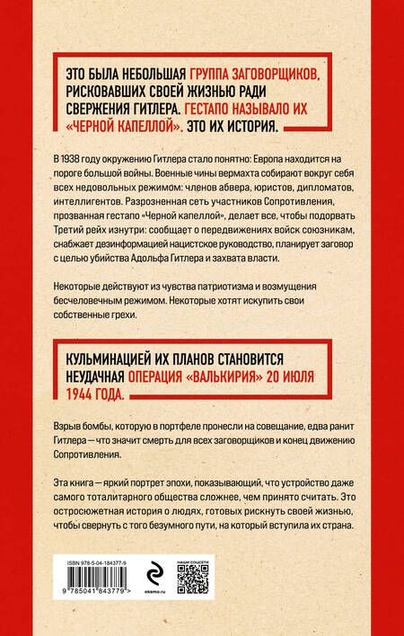Фотография книги "Дункель: Черная капелла. Детективная история о заговоре против Гитлера"