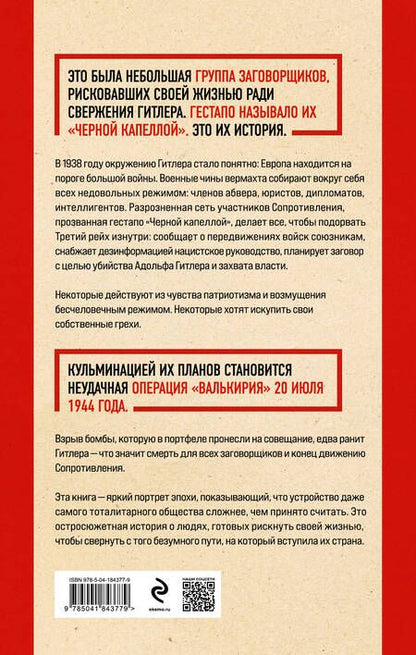 Фотография книги "Дункель: Черная капелла. Детективная история о заговоре против Гитлера"