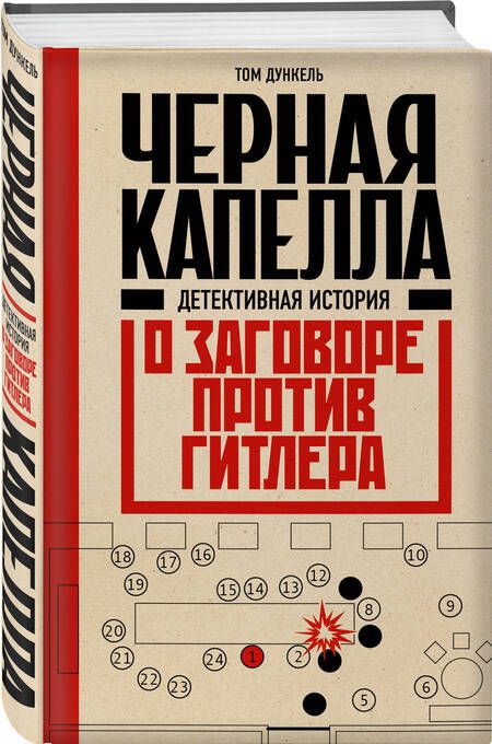 Фотография книги "Дункель: Черная капелла. Детективная история о заговоре против Гитлера"