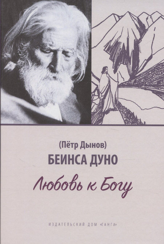 Обложка книги "Дуно Беинса: Любовь к Богу. Соборное слово 1931 г."