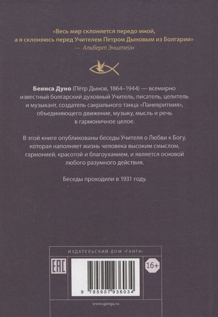 Фотография книги "Дуно Беинса: Любовь к Богу. Соборное слово 1931 г."