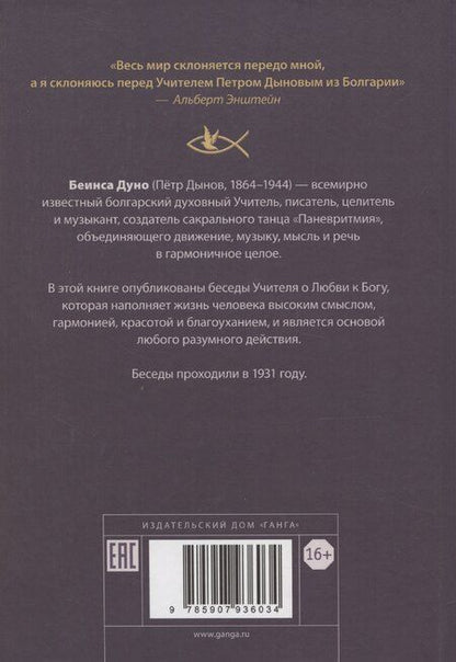 Фотография книги "Дуно Беинса: Любовь к Богу. Соборное слово 1931 г."