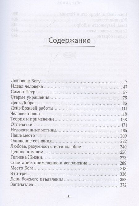 Фотография книги "Дуно Беинса: Любовь к Богу. Соборное слово 1931 г."