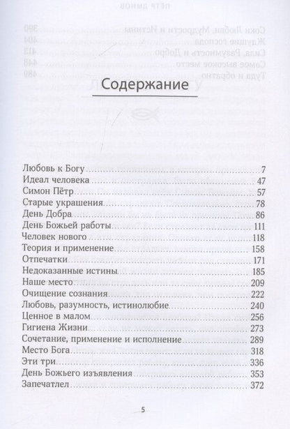 Фотография книги "Дуно Беинса: Любовь к Богу. Соборное слово 1931 г."