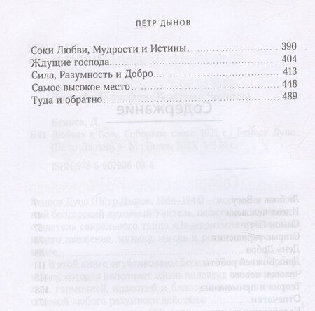 Фотография книги "Дуно Беинса: Любовь к Богу. Соборное слово 1931 г."