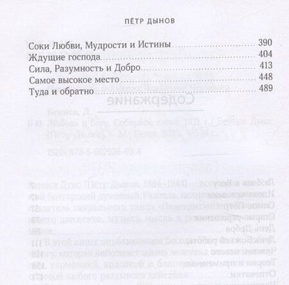 Фотография книги "Дуно Беинса: Любовь к Богу. Соборное слово 1931 г."