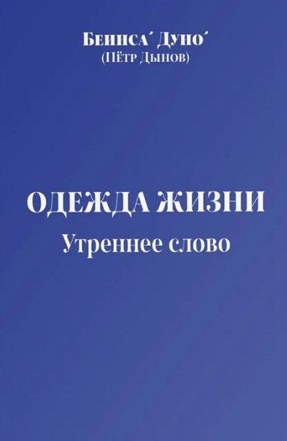 Обложка книги "Дуно Беинса: Одежда жизни. Утреннее слово"