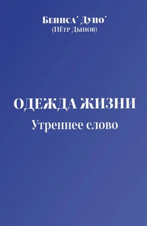 Обложка книги "Дуно Беинса: Одежда жизни. Утреннее слово"