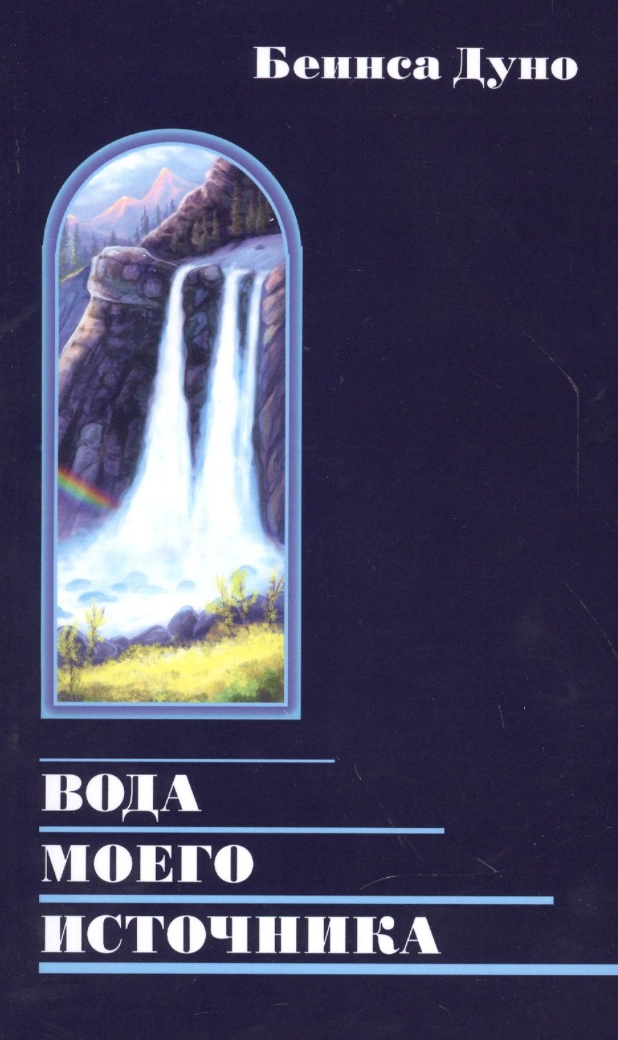 Обложка книги "Дуно Беинса: Вода моего источника. Цитаты из бесед и лекций Учителя"