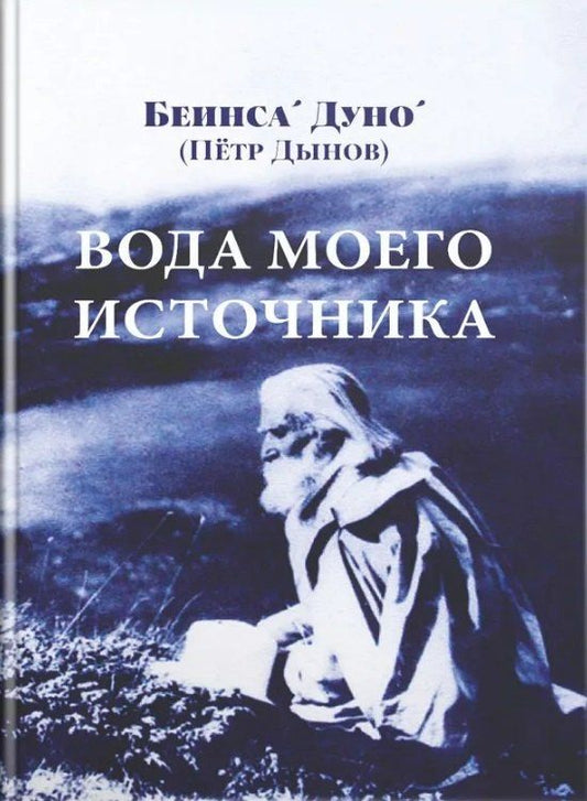 Обложка книги "Дуно Беинса: Вода моего источника. Цитаты из бесед и лекций Учителя"