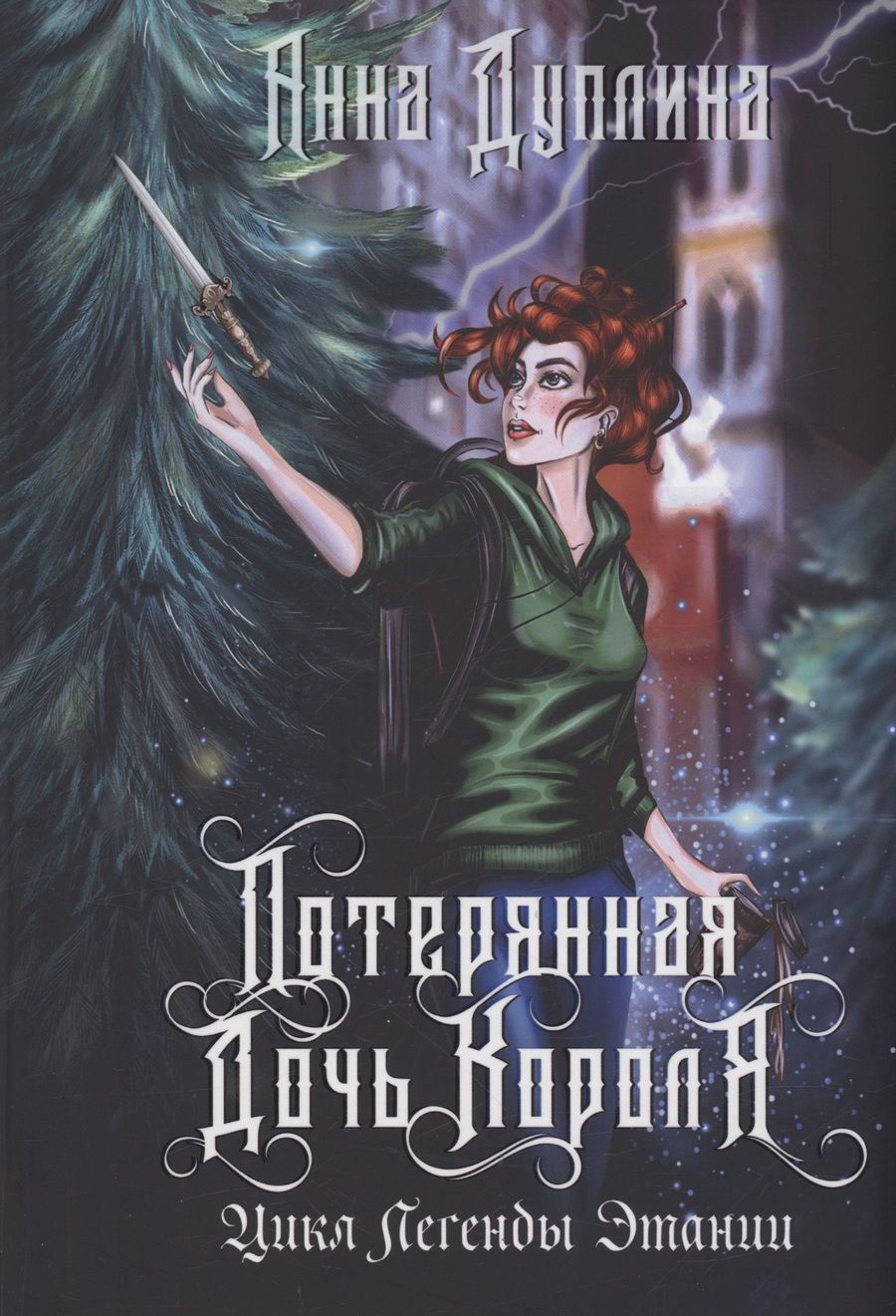 Обложка книги "Дуплина: Легенды Этании. Потерянная дочь короля"