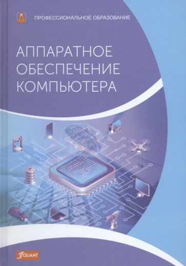 Обложка книги "Дур, Хаузер, Шульц: Аппаратное обеспечение компьютера. Учебник"
