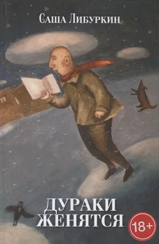 Обложка книги "Дураки женятся. Вторая книга рассказов"