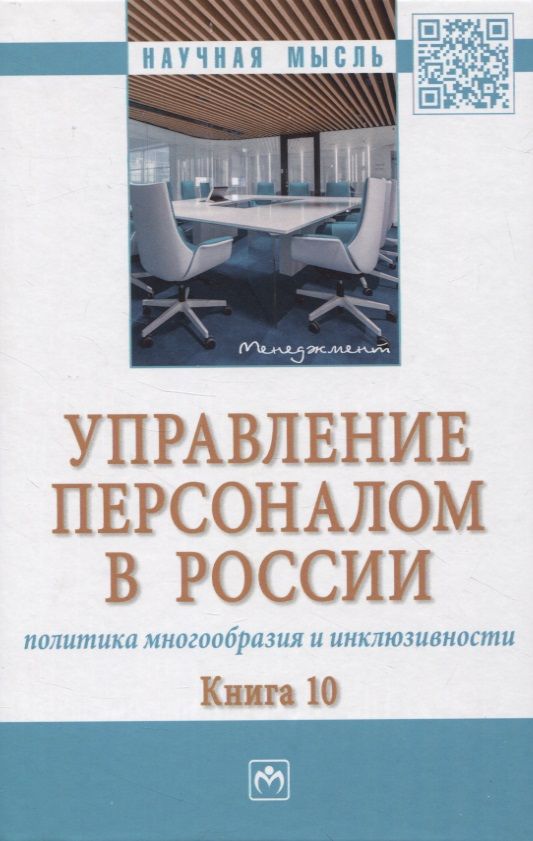 Обложка книги "Дуракова, Пугач, Митрофанова: Управление персоналом в России. Политика многообразия и инклюзивности. Книга 10. Монография"