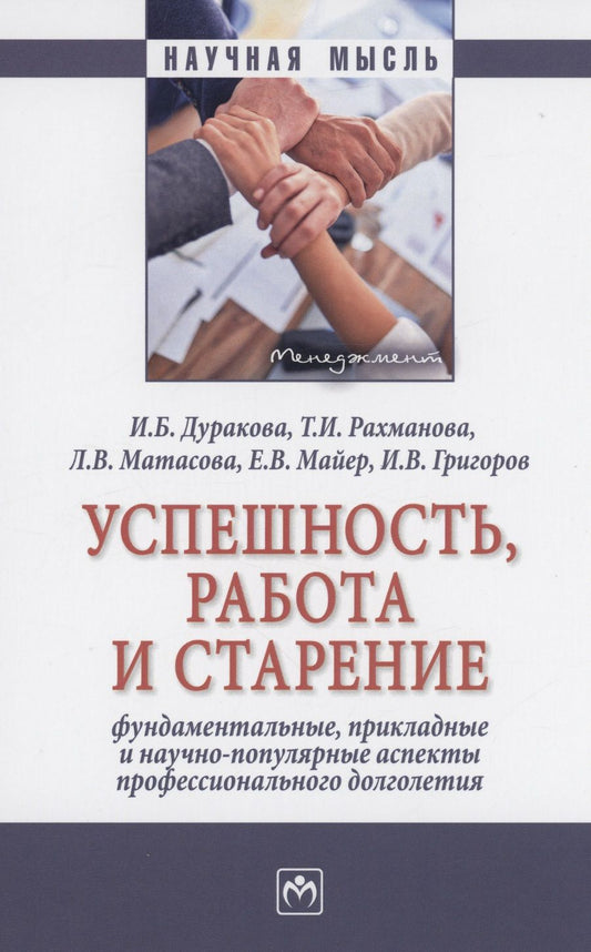 Обложка книги "Дуракова, Рахманова, Матасова: Успешность, работа и старение. Фундаментальные, прикладные и научно-популярные аспекты"