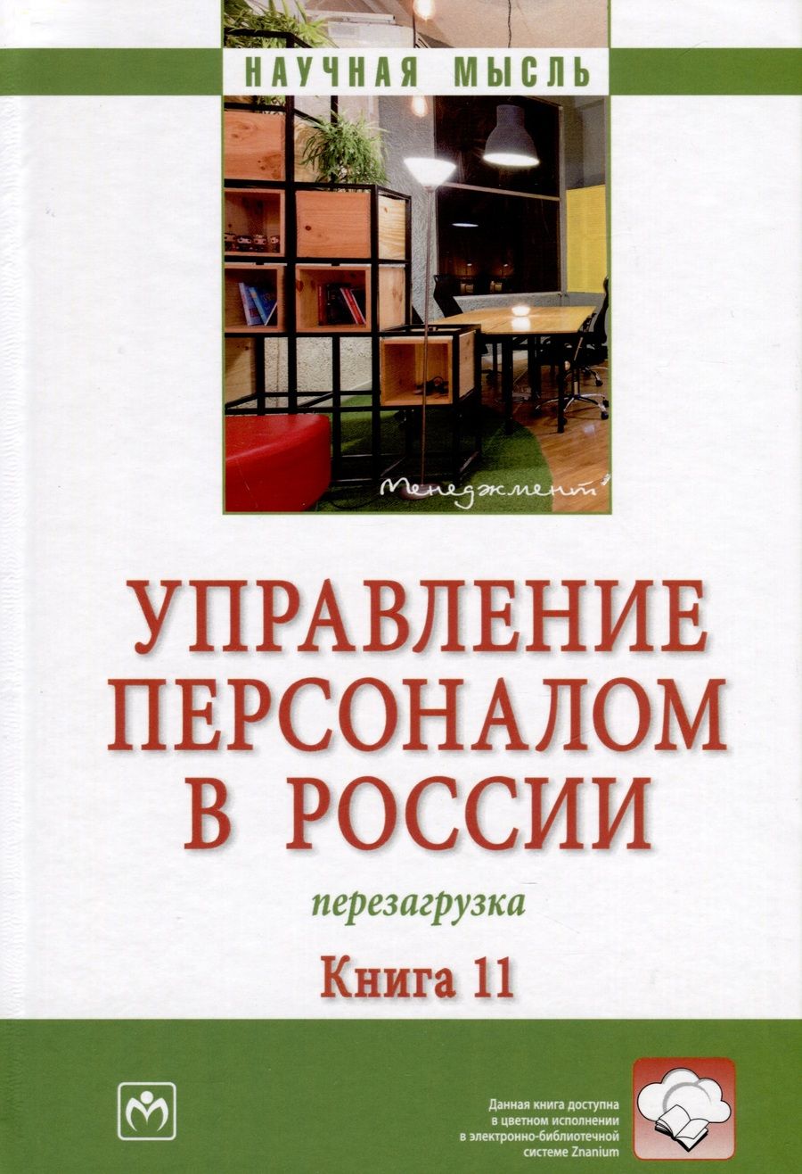 Обложка книги "Дуракова, Сотникова, Гречко: Управление персоналом в России. Перезагрузка. Монография"