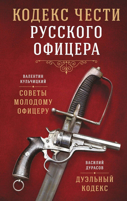Обложка книги "Дурасов, Кульчицкий: Кодекс чести русского офицера"