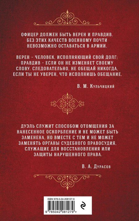 Фотография книги "Дурасов, Кульчицкий: Кодекс чести русского офицера"