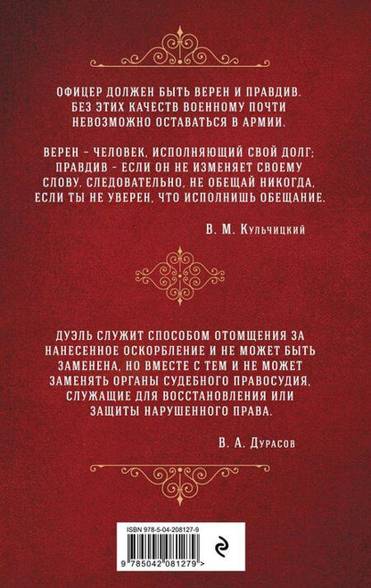 Фотография книги "Дурасов, Кульчицкий: Кодекс чести русского офицера"
