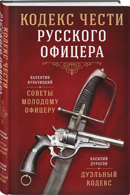 Фотография книги "Дурасов, Кульчицкий: Кодекс чести русского офицера"