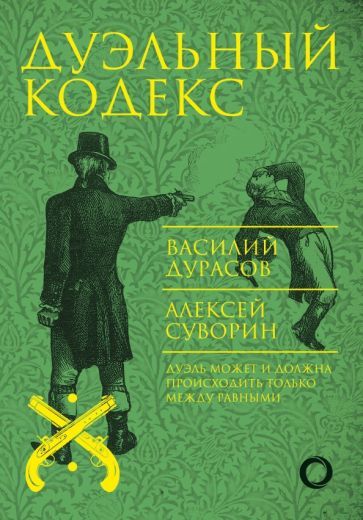 Обложка книги "Дурасов, Суворин: Дуэльный кодекс"