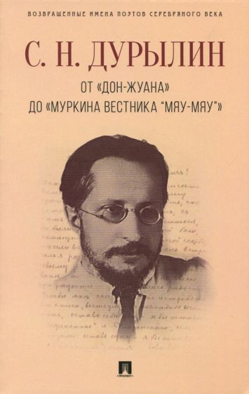 Обложка книги "Дурылин: От "Дон-Жуана" до "Муркина вестника "Мяу-мяу"""