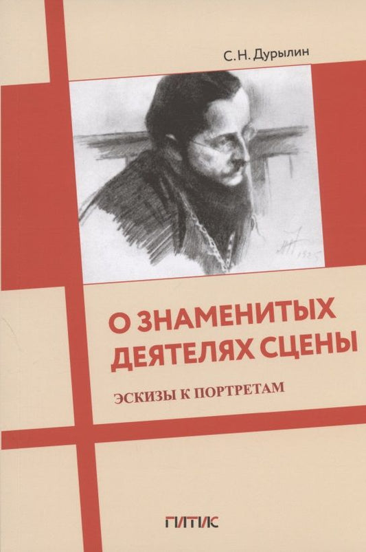 Обложка книги "Дурылин Сергей: О знаменитых деятелях сцены. Эскизы к портретам"