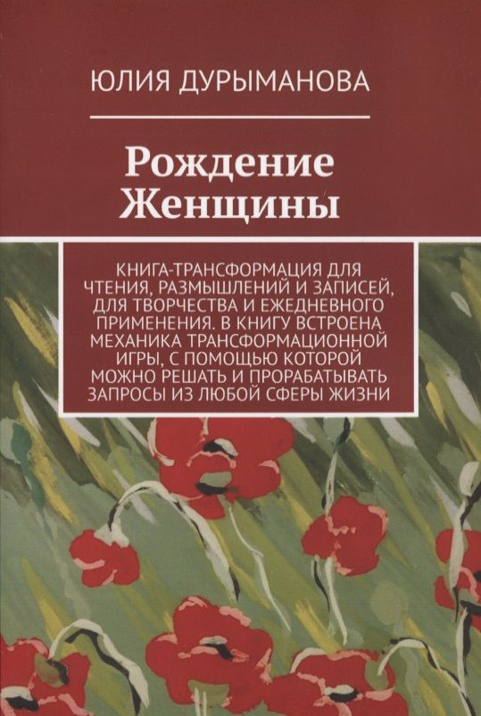 Обложка книги "Дурыманова ЮлияРождение Женщины "