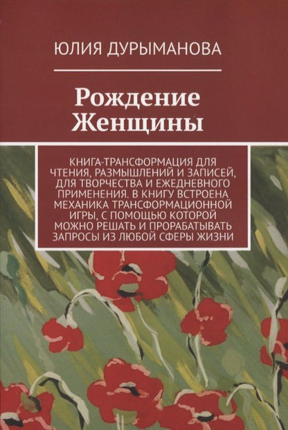 Обложка книги "Дурыманова ЮлияРождение Женщины "