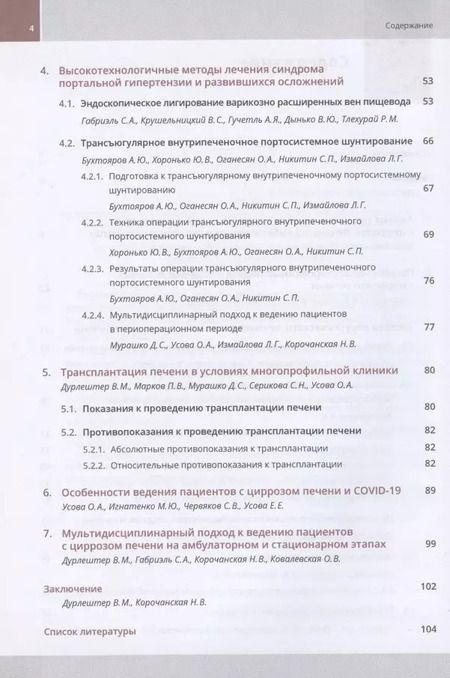 Фотография книги "Дурлештер, Корочанская, Габриэль: Хирургическое лечение цирроза печени. Мультидисциплинарный подход. Монография"