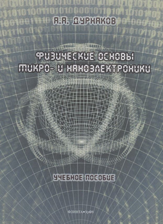 Обложка книги "Дурнаков: Физические основы микро- и наноэлектроники. Учебное пособие"