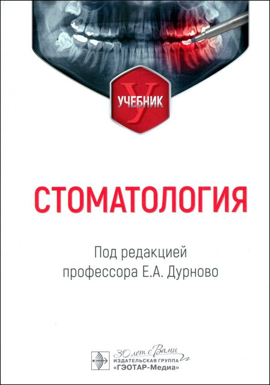 Обложка книги "Дурново, Успенская, Мишина: Стоматология. Учебник"