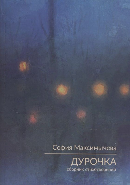 Обложка книги "Дурочка. Стихотворения"