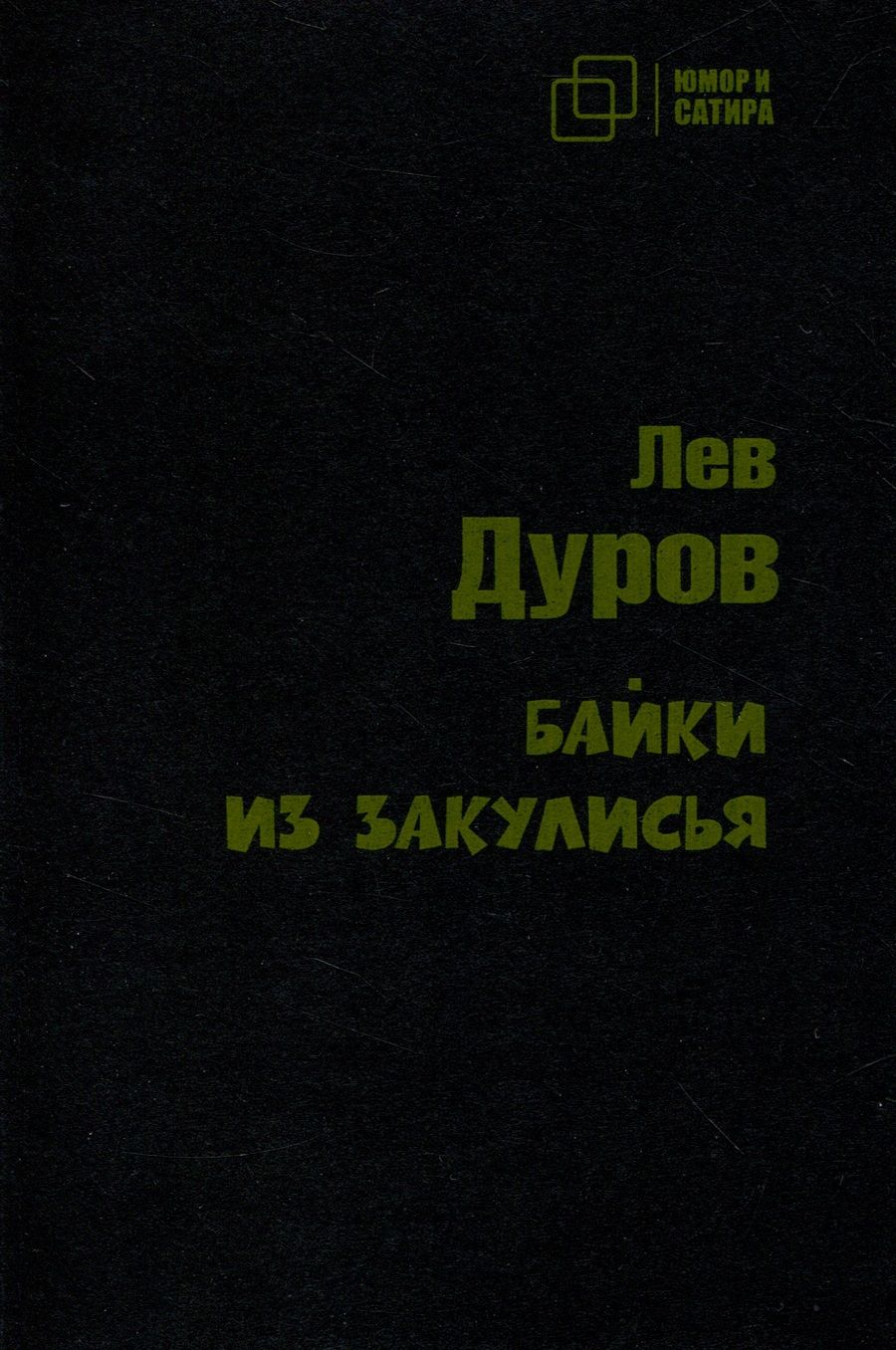 Обложка книги "Дуров: Байки из закулисья"