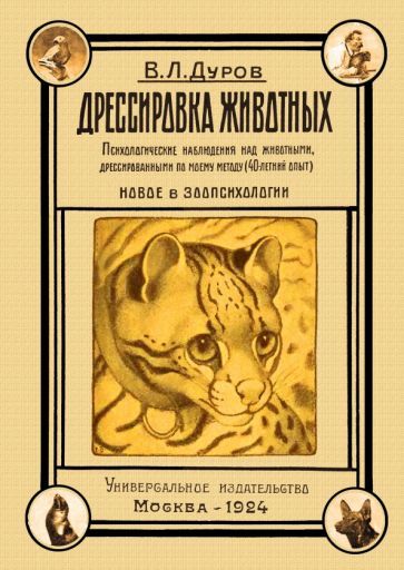 Обложка книги "Дуров: Дрессировка животных. Психологические наблюдения над животными, дрессированными по моему методу"
