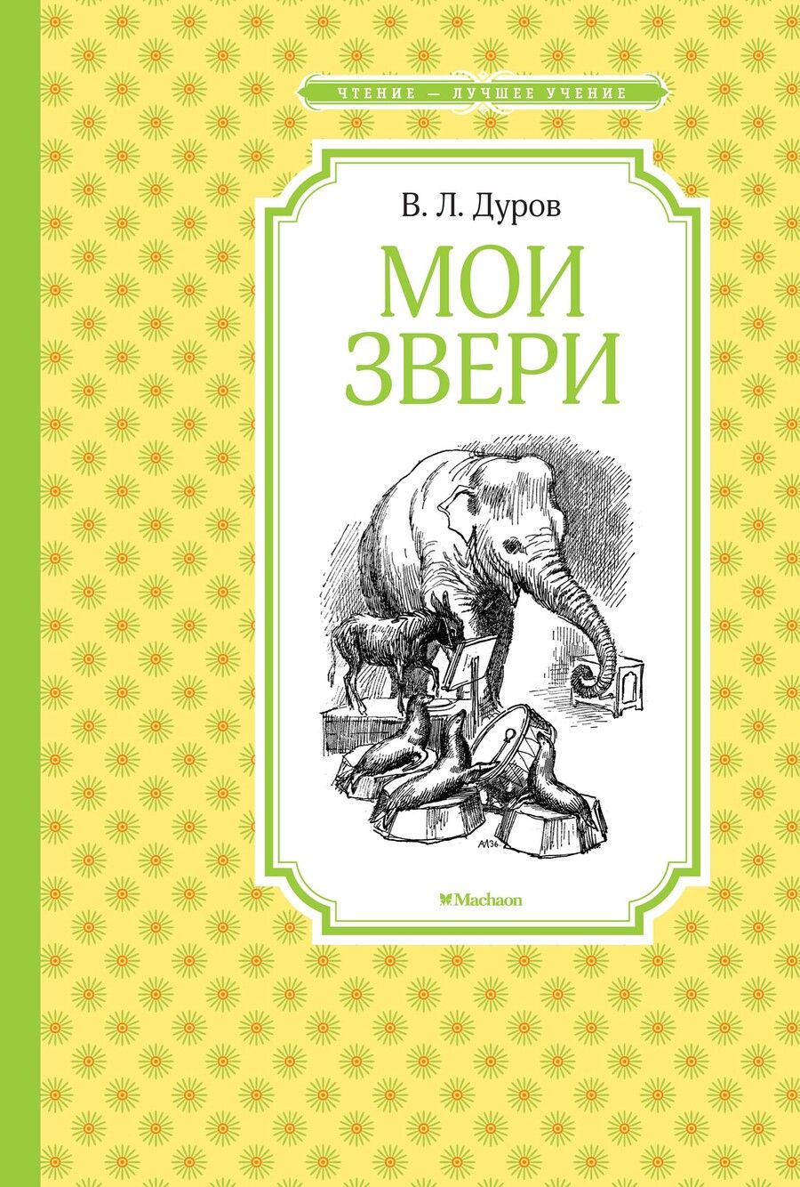 Обложка книги "Дуров: Мои звери"