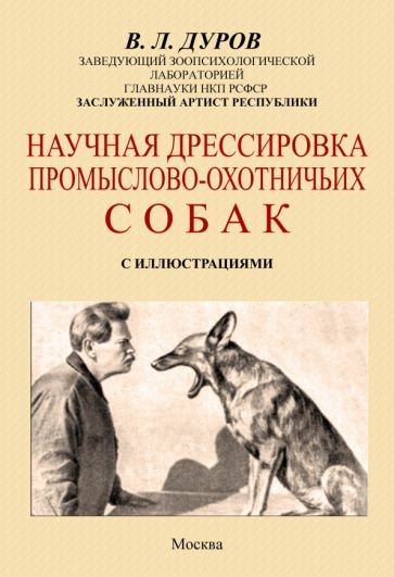 Обложка книги "Дуров: Научная дрессировка промысловых охотничьих собак"