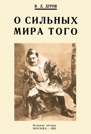 Обложка книги "Дуров: О сильных мира того"