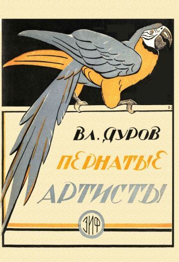 Обложка книги "Дуров: Пернатые артисты. Дрессированные птицы дедушки Дурова"