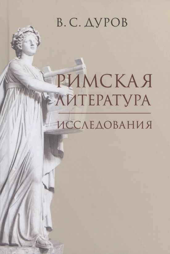 Обложка книги "Дуров: Римская литература. Исследования"