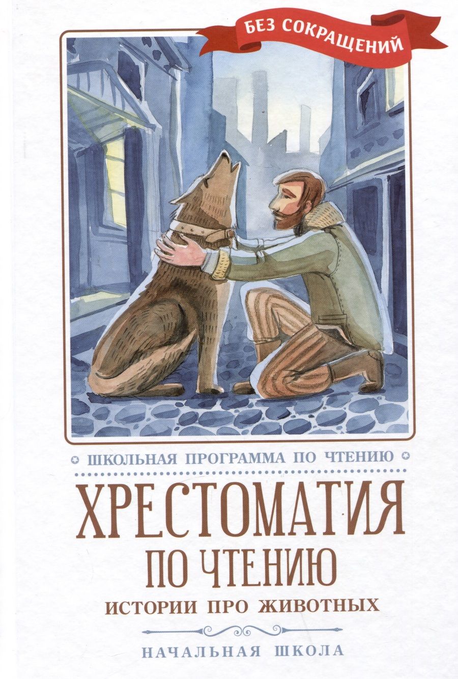 Обложка книги "Дуров, Толстой, Чехов: Хрестоматия по чтению. Истории про животных"
