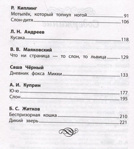 Фотография книги "Дуров, Толстой, Чехов: Хрестоматия по чтению. Истории про животных"