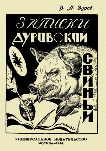 Обложка книги "Дуров: Записки Дуровской свиньи"